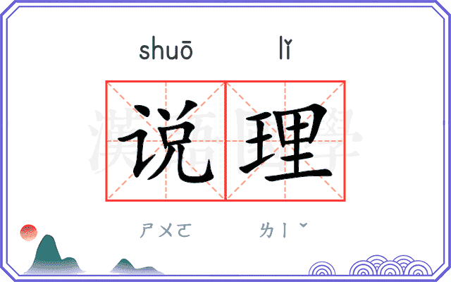 说理