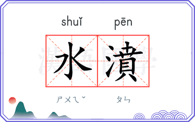 水濆