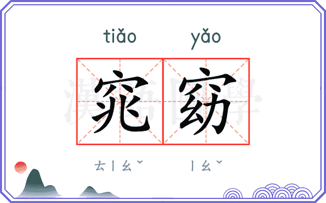 窕窈