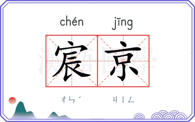 宸京