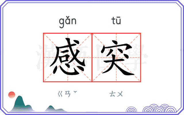 感突