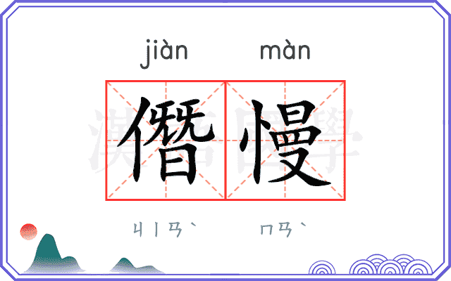 僭慢
