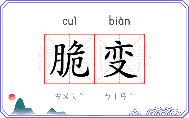 脆变