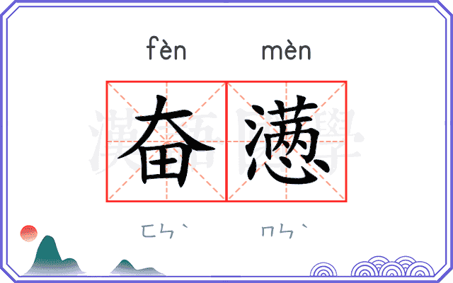 奋懑