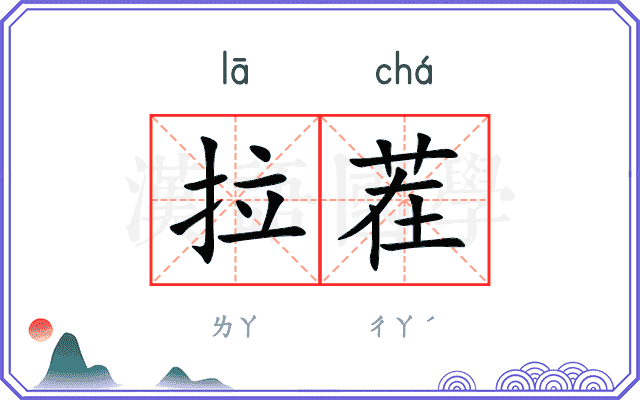 拉茬