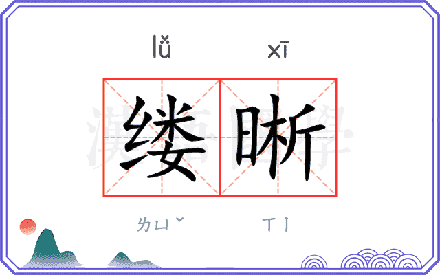 缕晰