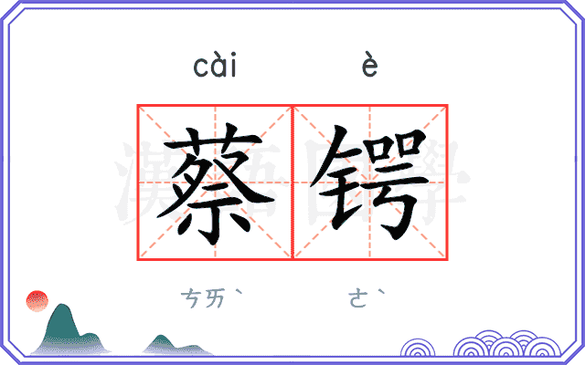 蔡锷
