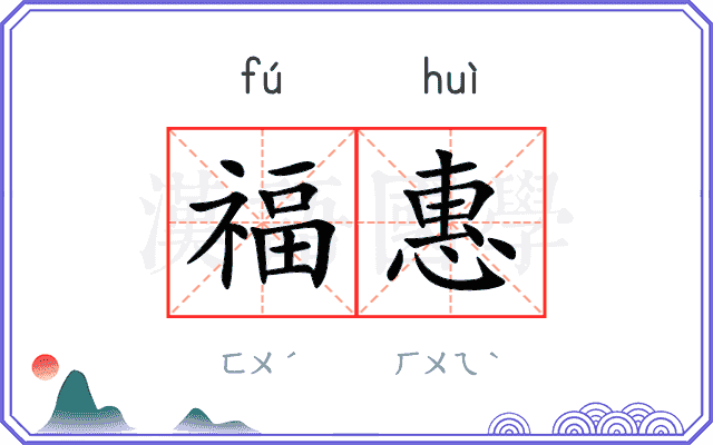 福惠
