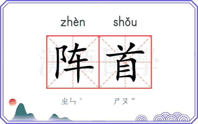 阵首