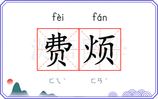 费烦