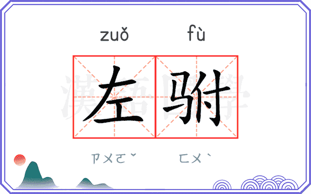 左驸