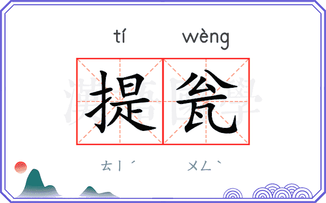 提瓮