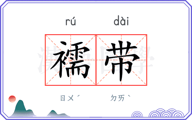 襦带
