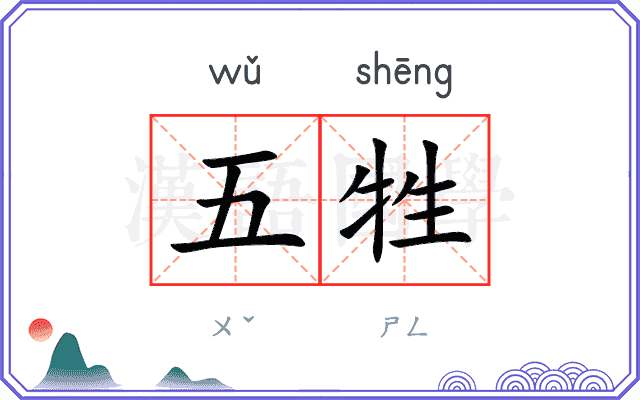 五牲