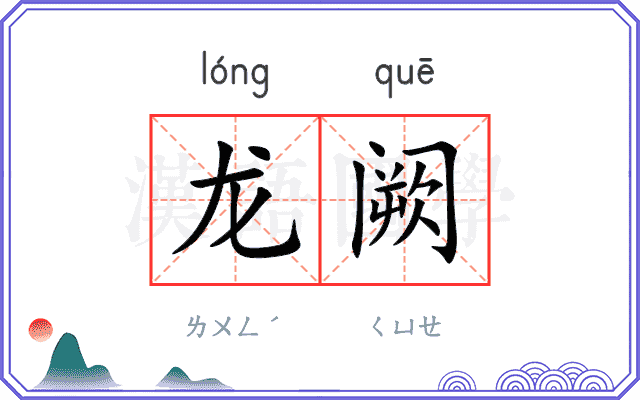 龙阙