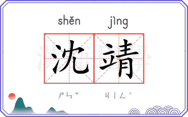 沈靖