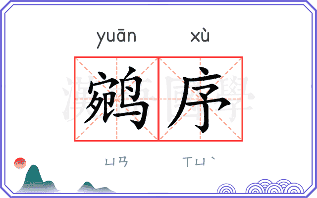 鹓序