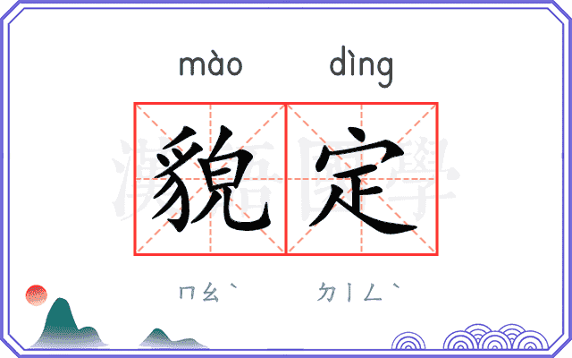 貌定