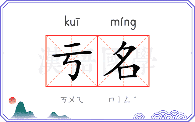 亏名