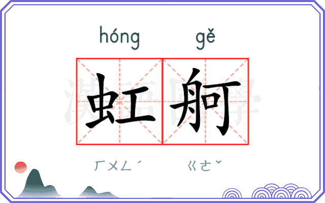 虹舸