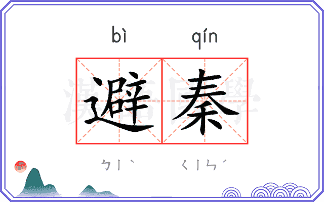 避秦