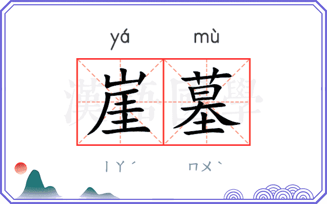 崖墓