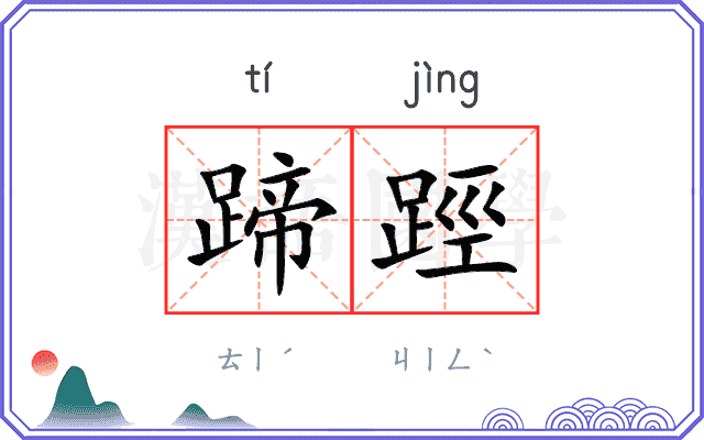 蹄踁