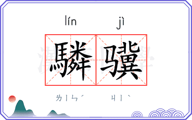 驎骥