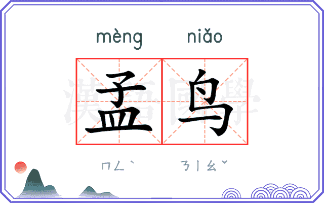 孟鸟