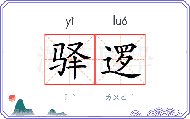 驿逻