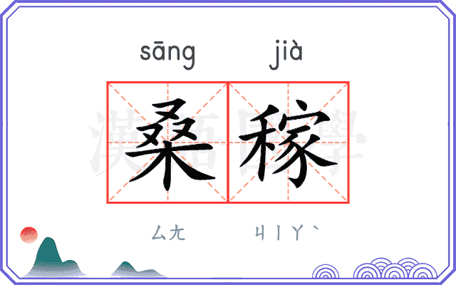 桑稼