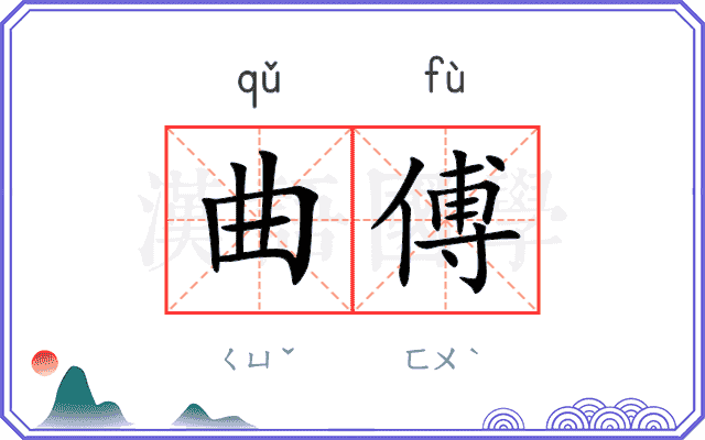 曲傅