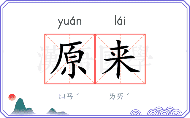 原来