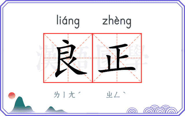 良正