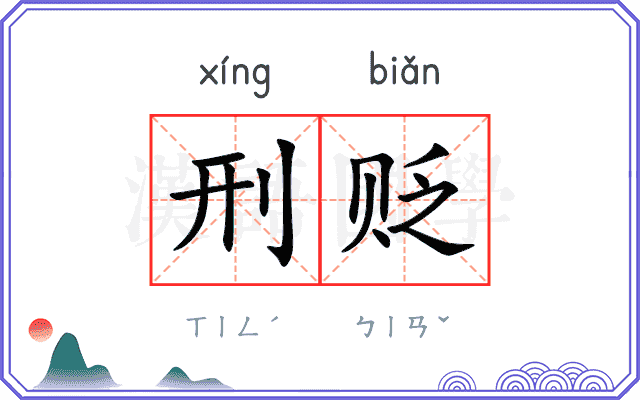 刑贬