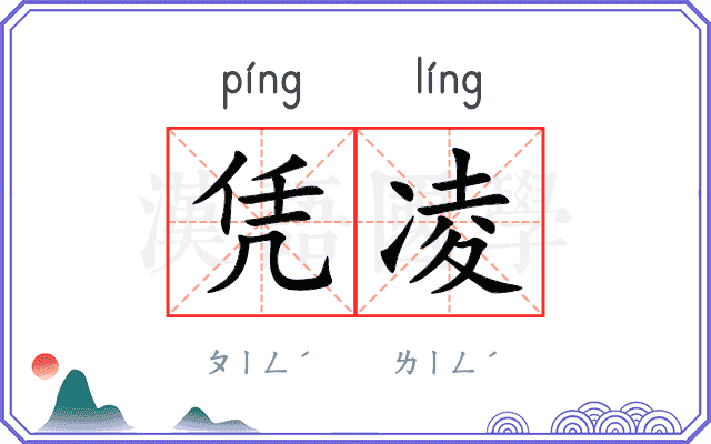 凭凌