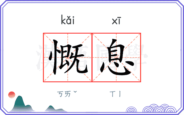 慨息