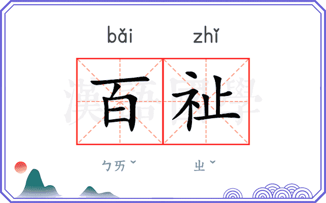 百祉