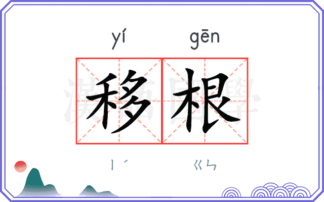 移根