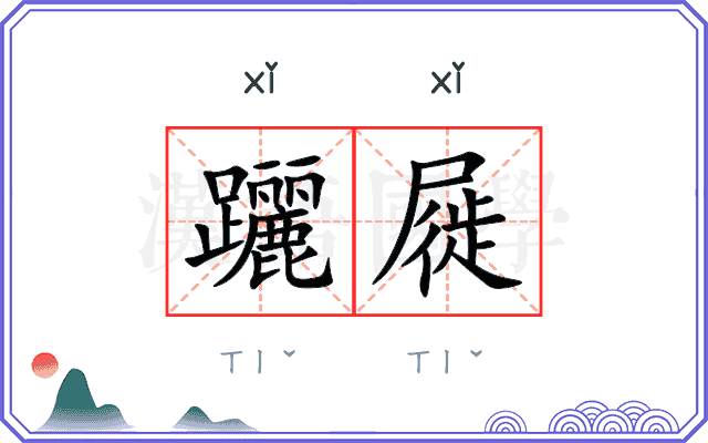 躧屣
