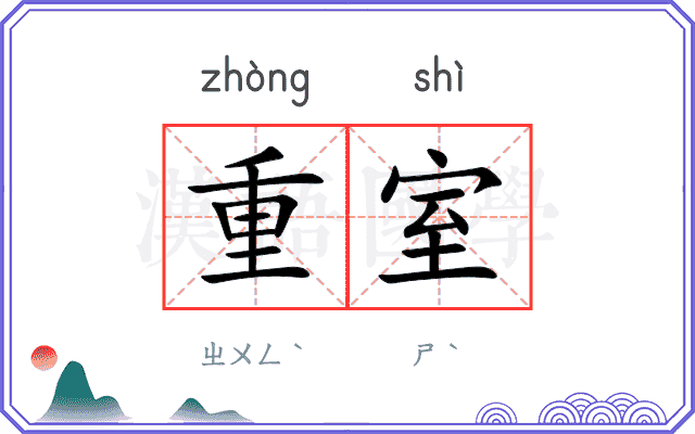 重室