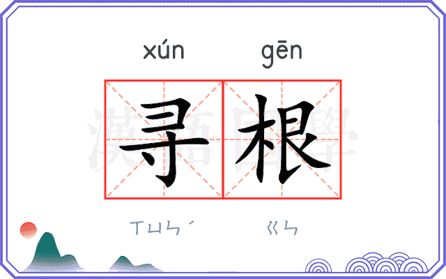 寻根