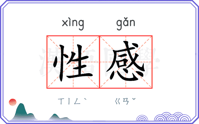 性感
