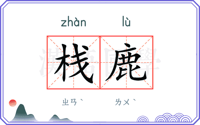 栈鹿