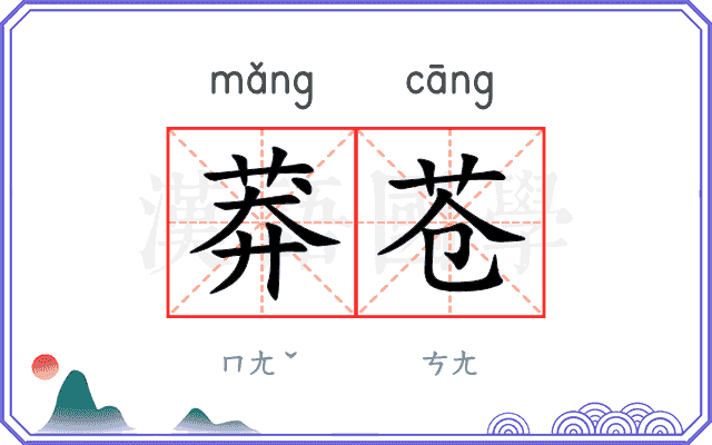 莽苍