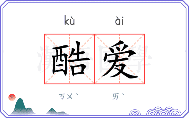 酷爱