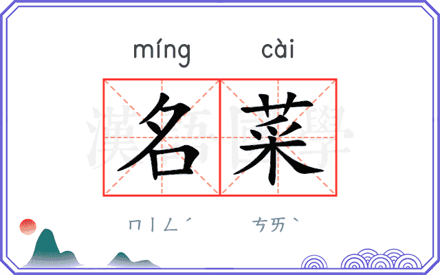 名菜