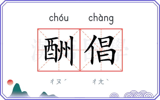 酬倡