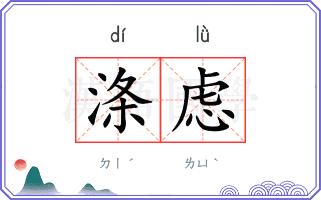 涤虑