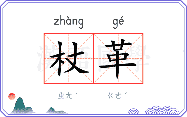 杖革
